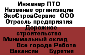 Инженер ПТО › Название организации ­ ЭкоСтройСервис, ООО › Отрасль предприятия ­ Дорожное строительство › Минимальный оклад ­ 35 000 - Все города Работа » Вакансии   . Бурятия респ.